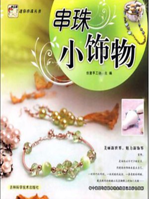 迷你串珠丛书~~~串珠小饰物 - ebook